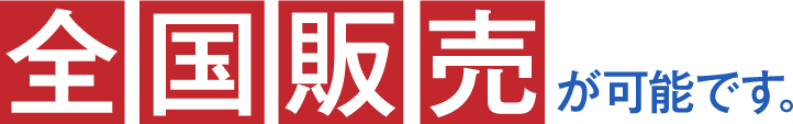 全国販売が可能です。