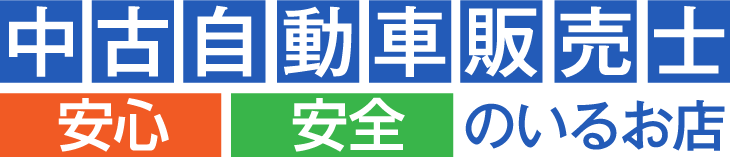 安心 安全 中古自動車販売士のいるお店