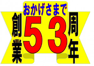 創業53年