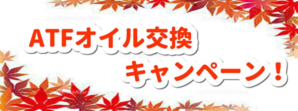 ATFオイル交換キャンペーン | ホクエツ自動車販売株式会社