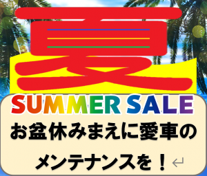 夏メンテ