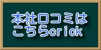 本社口コミ