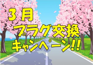 プラグ交換キャンペーン